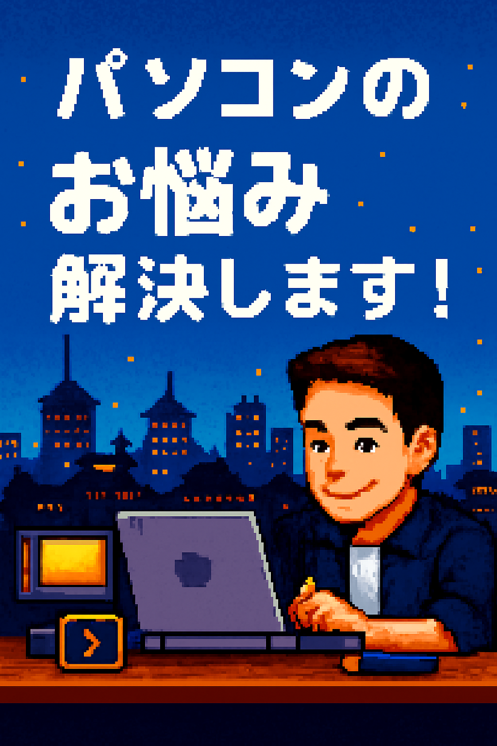 パソコンのお悩み解決します！